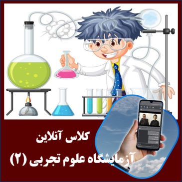 آزمایشگاه علوم تجربی (2) : 111217 آزمایشگاه علوم تجربی (2) : 111217