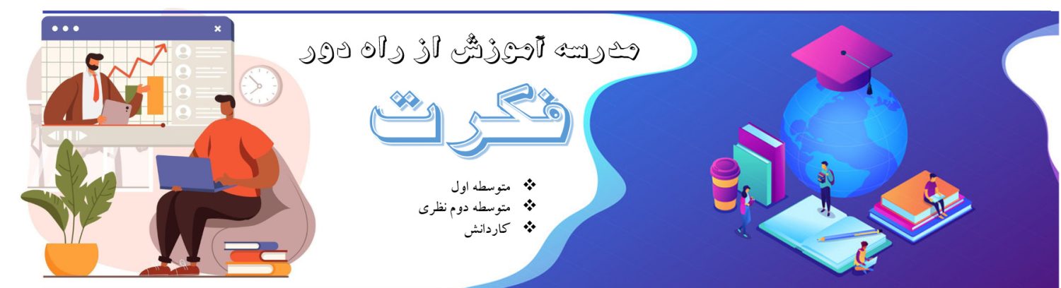 مرکز آموزش از راه دور فکرت
